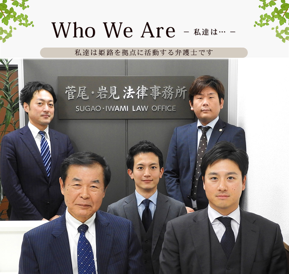 Who We Are 私達は姫路を拠点に活動する弁護士です